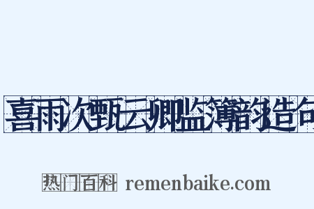 喜雨次甄云卿监簿韵造句是什么意思的图片
